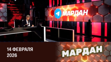 Мюнхенская конференция, перспективы переговоров по Украине. Эфир от 14.02.2026