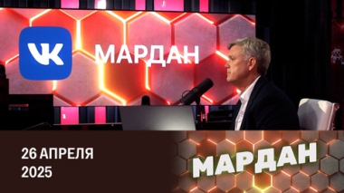 Освобождение Курской области. Эфир от 26.04.2025