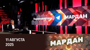 Трамп рассказал о своих ожиданиях от встречи с Путиным. Эфир от 11.08.2025