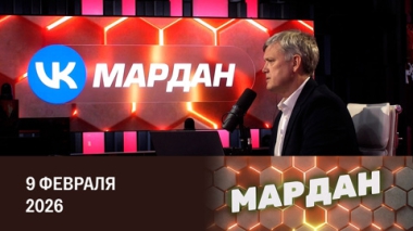 Мардан. Вэнс в Армении, уход Стармера, японский ва-банк. Эфир от 09.10.2026