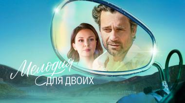 Мелодия для двоих