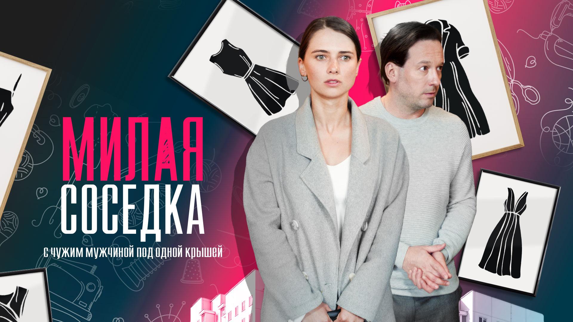 Милая соседка