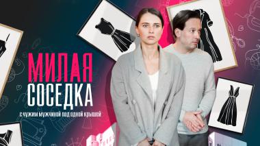 Милая соседка