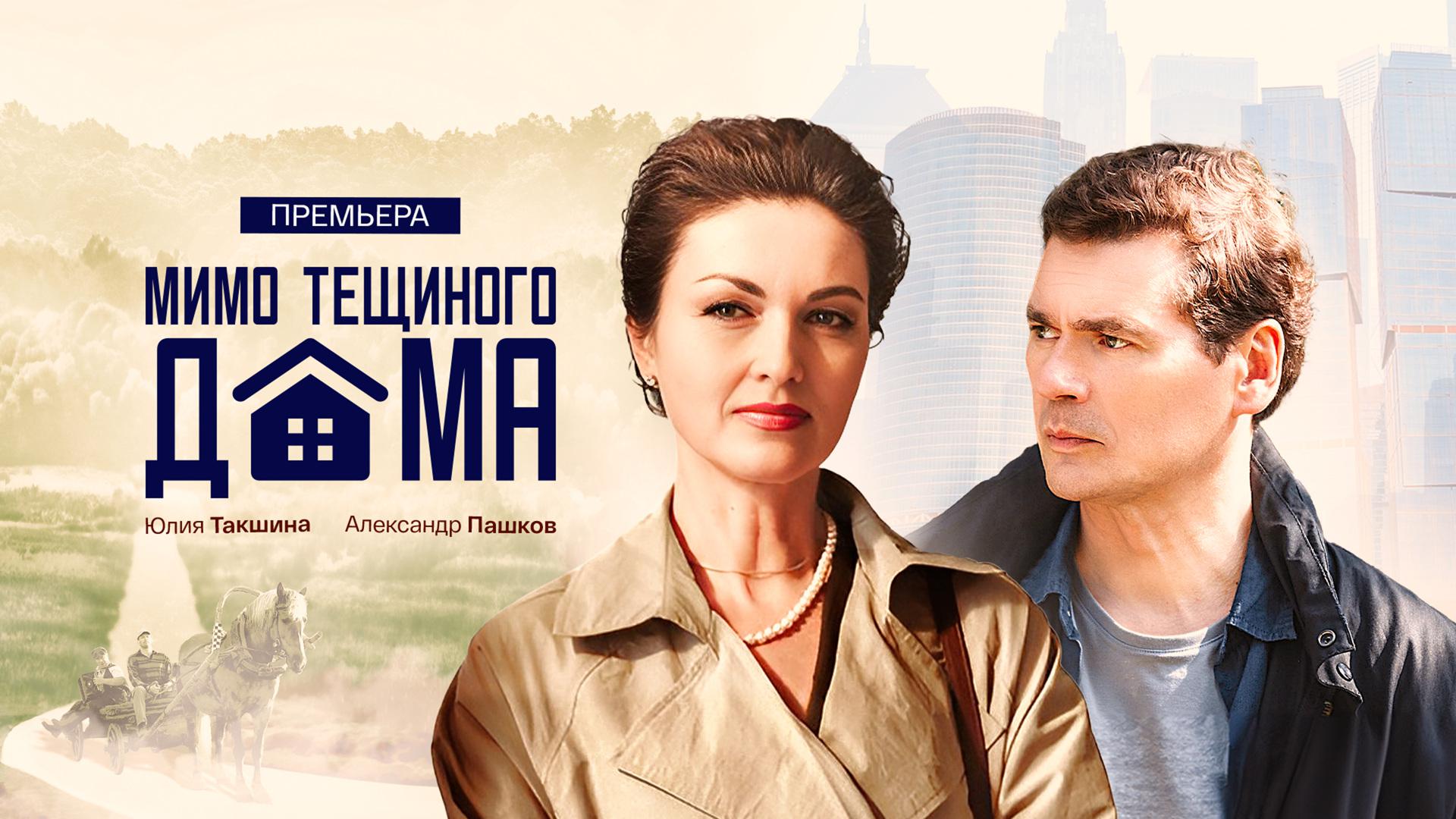 Мимо тещиного дома