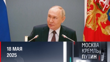 Новые фрагменты интервью Путина, переговоры с Украиной и планы президента. Эфир от 18.05.2025