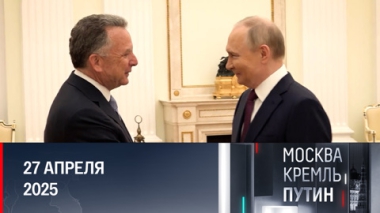 Освобождение Курской области и визит Уиткоффа в Москву. Эфир от 27.04.2025
