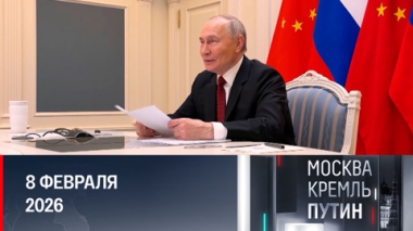 Переговоры с Си, общие ценности россиян и планы президента. Эфир от 08.02.2026