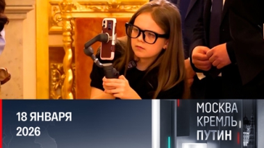Первая рабочая неделя Путина и обращение президента к послам. Эфир от 18.01.2026