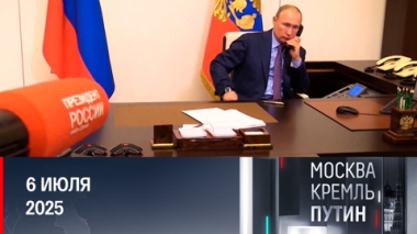 Работа по внутренней повестке и важные международные контакты. Эфир от 06.07.2025