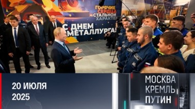 Визит Владимира Путина в Магнитогорск и планы на следующую неделю. Эфир от 20.07.2025