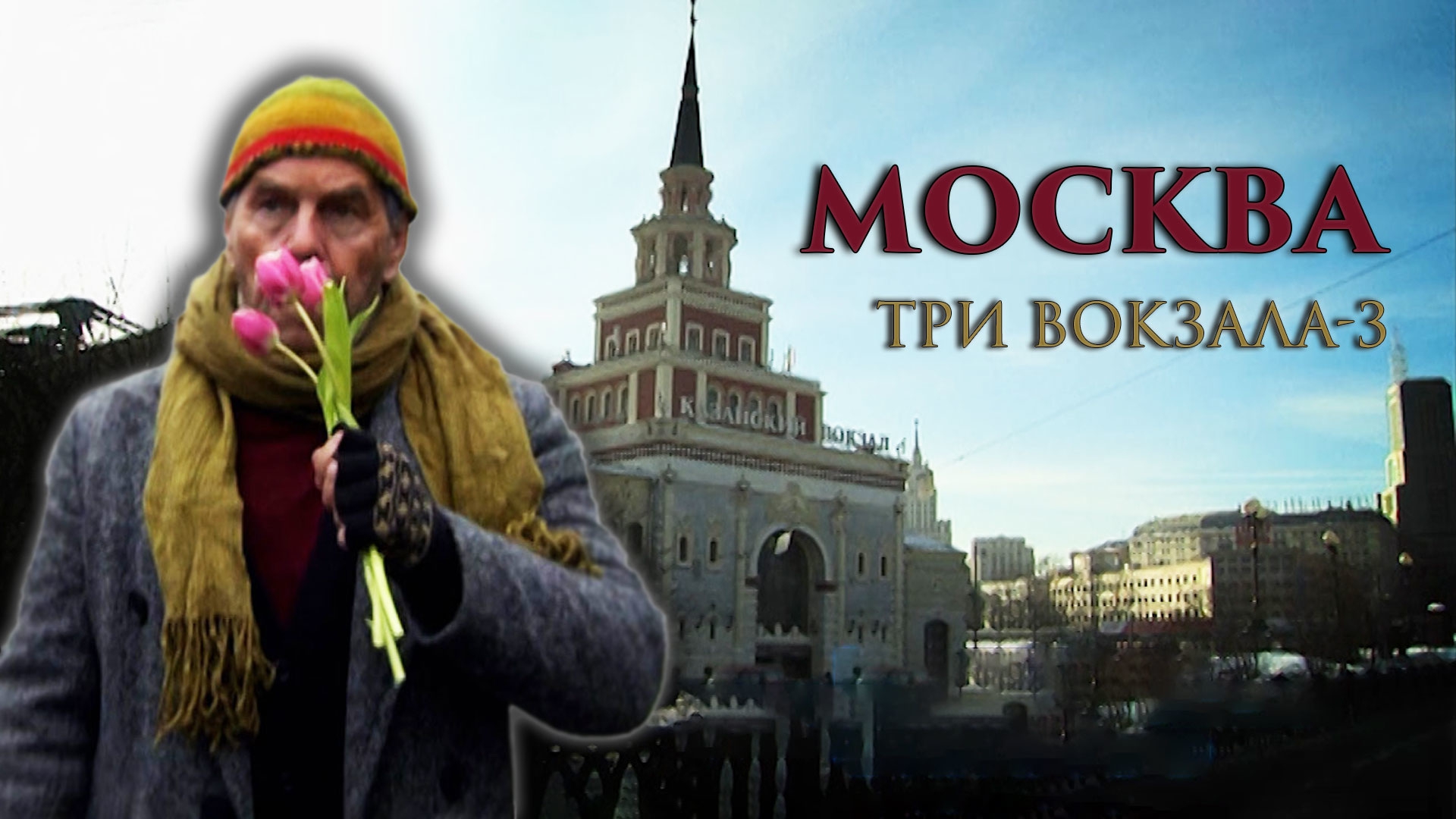 Москва. Три вокзала-3