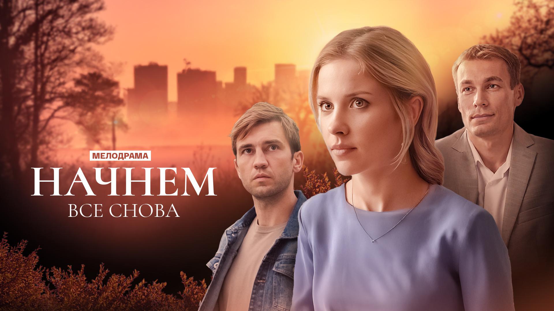 Начнем все снова