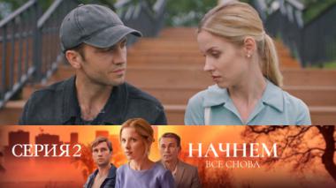 Серия 2