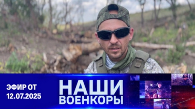 Эфир от 12.07.2024
