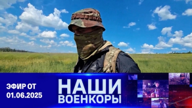 Военкоры. Эфир от 01.06.2025