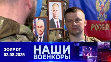 Военкоры. Эфир от 02.08.2025