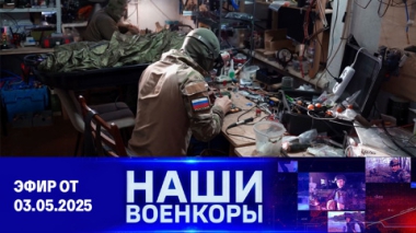 Военкоры. Эфир от 03.05.2025