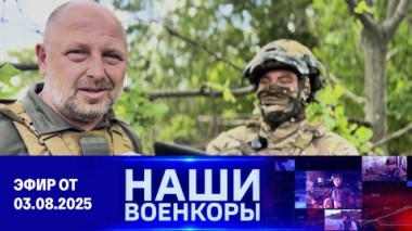 Военкоры. Эфир от 03.08.2025
