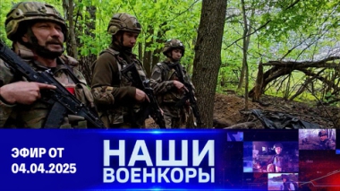 Военкоры. Эфир от 04.05.2025