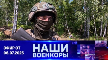 Военкоры. Эфир от 06.07.2025