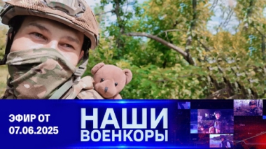 Военкоры. Эфир от 07.06.2025