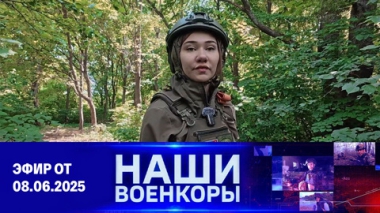 Военкоры. Эфир от 08.06.2025
