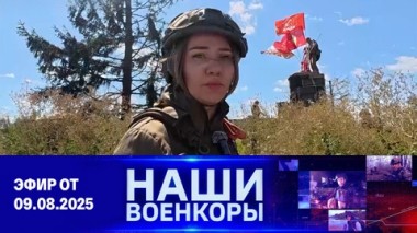 Военкоры. Эфир от 09.08.2025