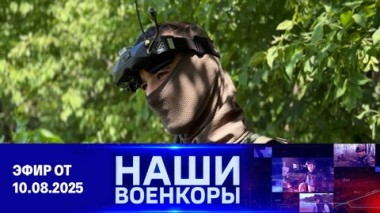 Военкоры. Эфир от 10.08.2025