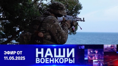 Наши. Военкоры. Эфир от 11.05.2025