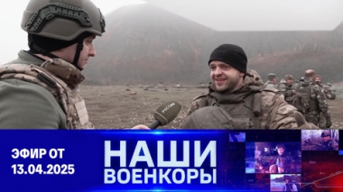 Военкоры. Эфир от 13.04.2025