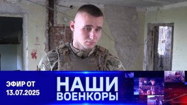 Военкоры. Эфир от 13.07.2025