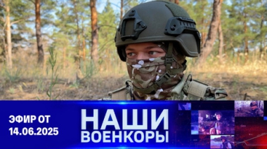 Военкоры. Эфир от 14.06.2025