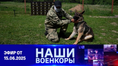 Военкоры. Эфир от 15.06.2025