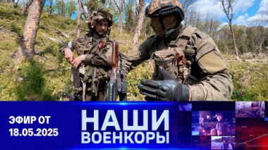 Военкоры. Эфир от 18.05.2025