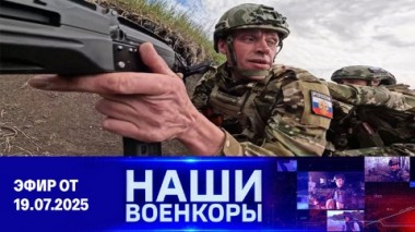 Военкоры. Эфир от 19.07.2025