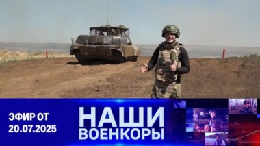 Военкоры. Эфир от 20.07.2025