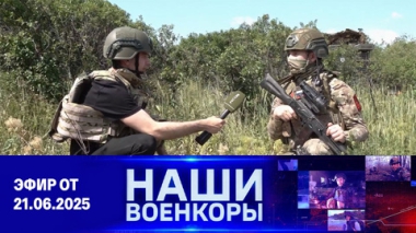 Военкоры. Эфир от 21.06.2025
