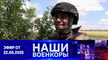 Военкоры. Эфир от 22.06.2025