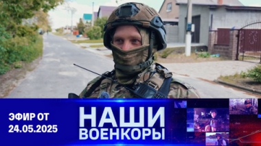 Военкоры. Эфир от 24.05.2025