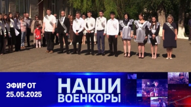 Военкоры. Эфир от 25.05.2025