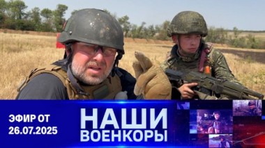 Военкоры. Эфир от 26.07.2025