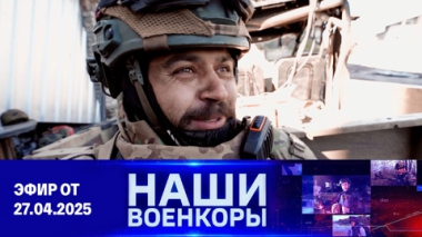 Военкоры. Эфир от 27.04.2025