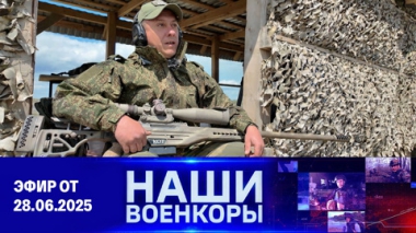 Военкоры. Эфир от 28.06.2025