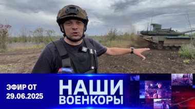 Военкоры. Эфир от 29.06.2025