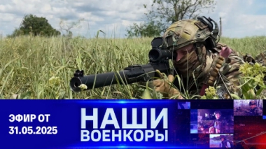 Военкоры. Эфир от 31.05.2025