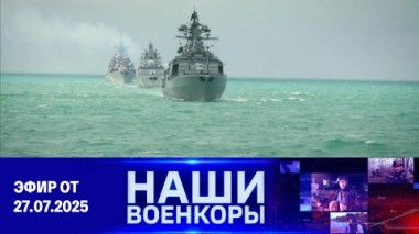 Военкоры. Специальный выпуск ко Дню Военно-Морского Флота РФ. Эфир от 27.07.2025