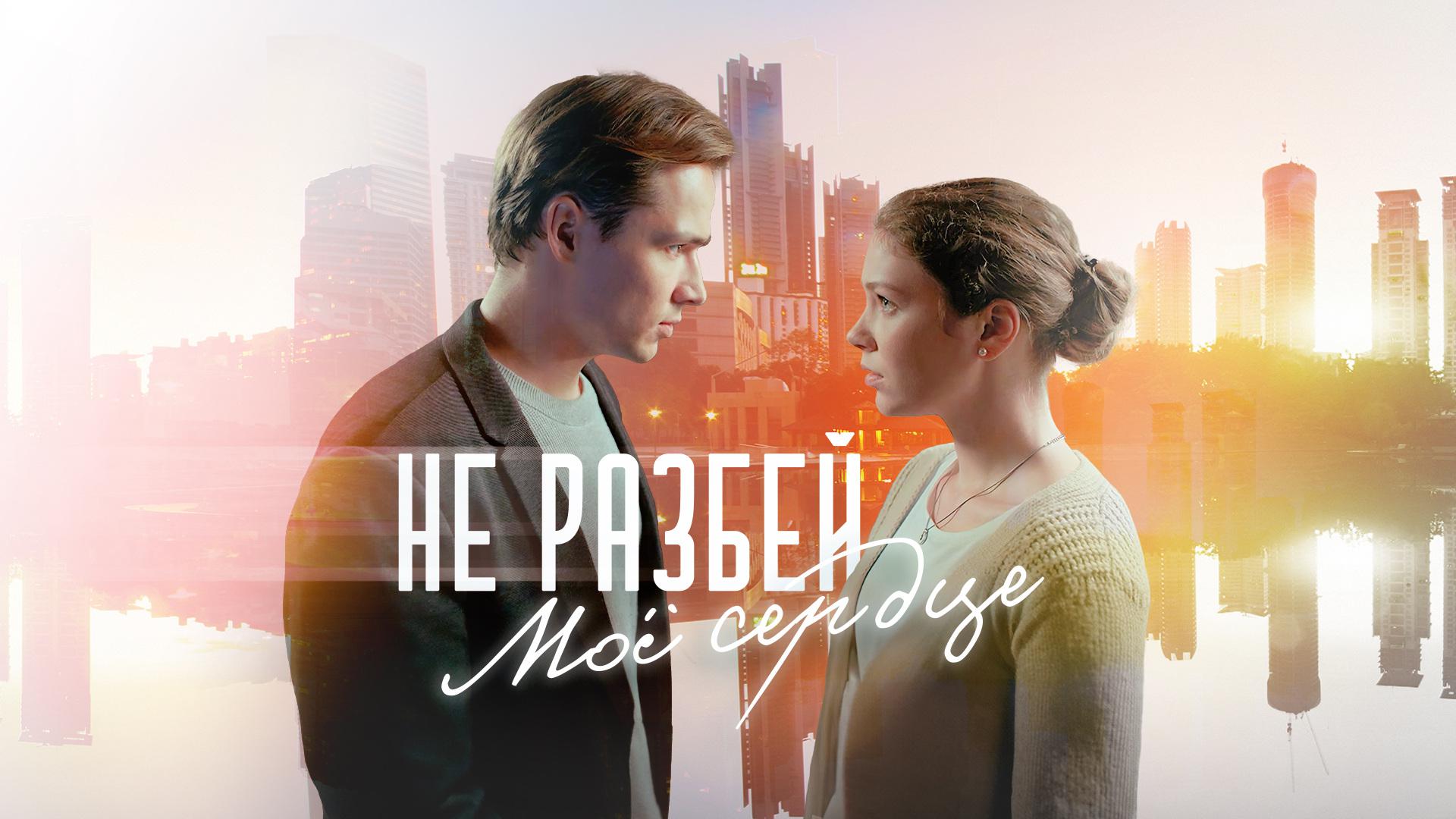 Не разбей мое сердце