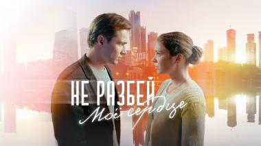 Не разбей мое сердце