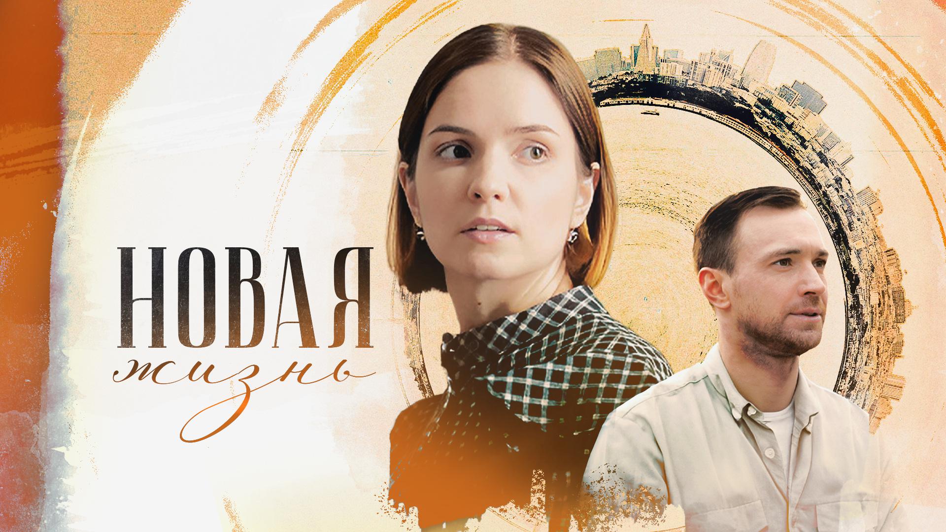 Новая жизнь