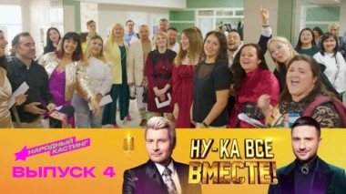 Ну-ка, все вместе! Народный кастинг. Эфир от 08.08.2025